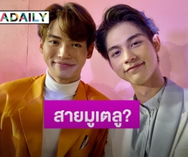 “ไบร์ท-วิน” ตอบแล้วเดินสายมูเตลูทำงานรุมปังจริงไหม