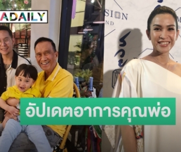 “อีฟ” อัปเดตอาการป่วย “อาต้อย” เผยได้กำลังใจดีจาก “น้องมีบุญ”