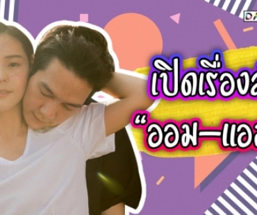 “ออม สุชาร์” เล่าเรื่องลับของ “แอมป์ พิธาน” ที่คุณต้องอึ้ง!!