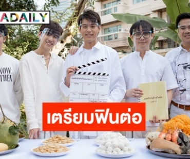 พร้อมฟินต่อ! “บิ้วกิ้น-พีพี” เปิดกล้อง “แปลรักฉันด้วยใจเธอ Part 2”