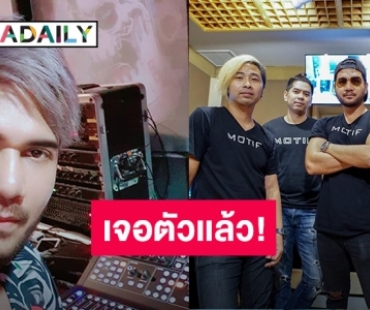 เจอตัวแล้ว! พบ “ศิต โมทีฟ” สภาพอ่อนเพลียที่รีสอร์ทหัวหิน