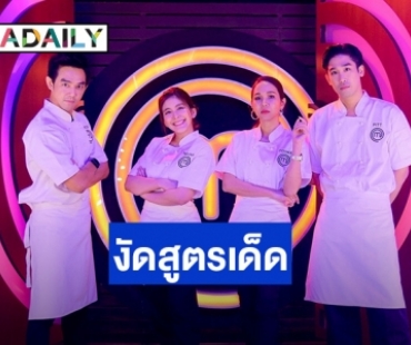 “มอส-พิชญ์-หนูนา-ปุ๊กกี้” งัดสูตรเด็ดสู้ศึก“MasterChef Celebrity”