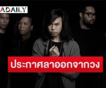 แฟนเพลงช็อค! “แน๊ป Retrospect” ประกาศลาออกจากวง