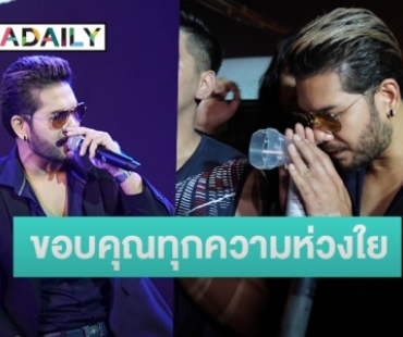 “ศิต​ โมทีฟ” ขอโทษ พร้อมขอบคุณทุกความห่วงใย