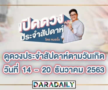 ดูดวงประจำสัปดาห์ วันที่ 14 - 20 ธ.ค. 2563