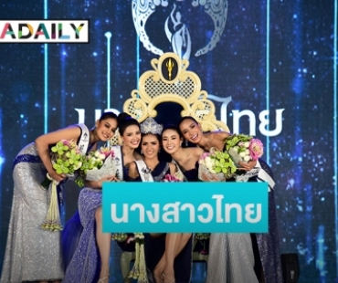 “เมย์ ณัฐพัชร” คว้ามงกุฎนางสาวไทย ประจำปี 2563