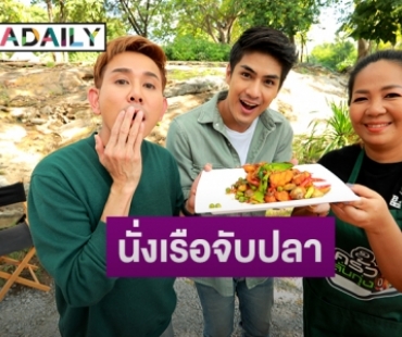 “เขต ธาราเขต” ชวนนั่งเรือจับปลาม้าสดกลางแม่น้ำใน “ครัวลั่นทุ่ง”