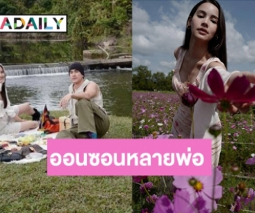 “ณเดชน์-ญาญ่า” ควงแขนปิกนิกหวานที่เขาใหญ่ “แม่แก้ว” ยังแซว!