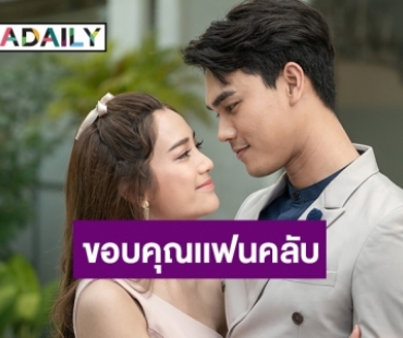 “แม็กกี้ – โอ๊ต” ขอบคุณแฟนละคร “หนี้เกียรติยศ”