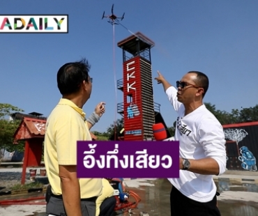 “สมจิตร” พาไปดูทีมโดรนทิ้งบอลดับเพลิงในรายการ “อึ้งทึ่งเสียว”