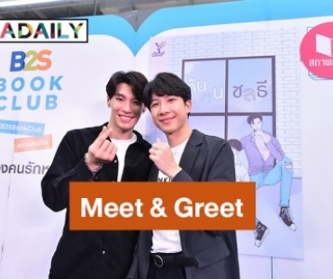 "ป๊อด-ข้าวตัง" ร่วม Meet & Greet กับแฟนคลับในงาน Book Talk ต้นหนชลธี 