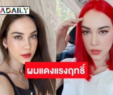 แซ่บ! “แมท ภีรนีย์” ลุคใหม่สาวผมแดง คนชมสวยเหมือนเจ้าหญิงแอเรียล