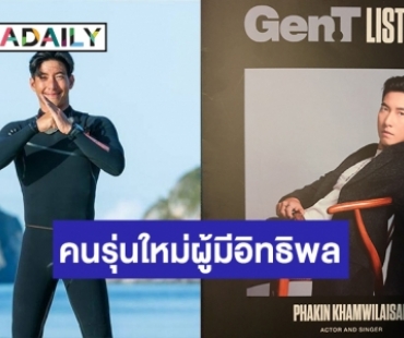 “โตโน่ ภาคิน” ภูมิใจขึ้นแท่นเป็นคนรุ่นใหม่ผู้มีอิทธิพลจาก Tatler Asia