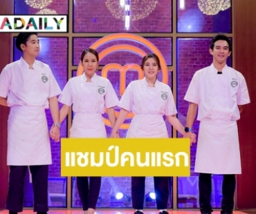 ใกล้แล้ว..รู้แน่! มงจะลงที่ใคร “MasterChef Celebrity Thailand”