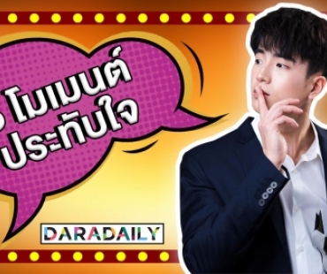 เปิด 5 โมเมนต์ซึ้งใจตลอดกาลของ “นน ชานน”