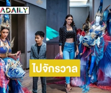 พร้อมมากแม่!! นี่ไงชุดประจำชาติปลากัดไทย "อะแมนด้า" ใส่ไปแหวกว่ายบนจักรวาล