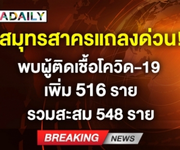 สมุทรสาครแถลงด่วน! พบผู้ติดเชื้อโควิด-19 เพิ่ม 516 ราย