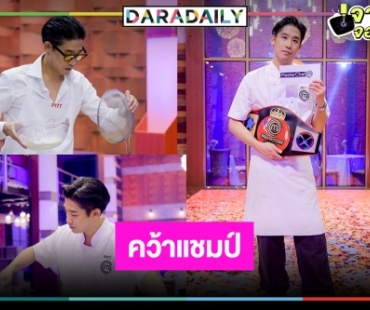เกินต้าน! "พิชญ์ กาไชย" ทำสำเร็จคว้าแชมป์ "MasterChef Celebrity Thailand"