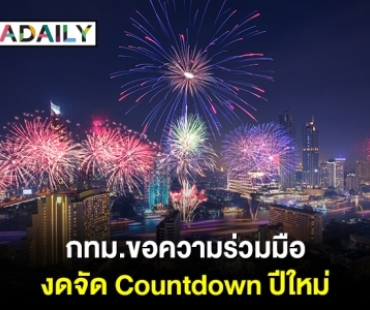 กทม.ขอความร่วมมือ งดจัด Countdown ปีใหม่