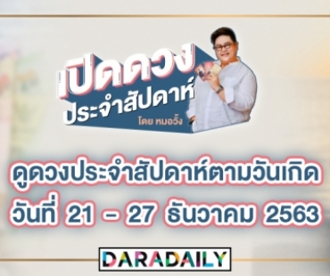 ดูดวงประจำสัปดาห์ วันที่ 21 - 27 ธ.ค. 2563