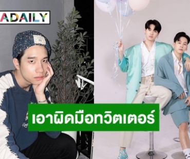 “หยิ่น - วอร์ – พร้อม” ส่งทนายแจ้ง ปอท. เอาผิดมือทวิตคุกคามหยาบคาย!