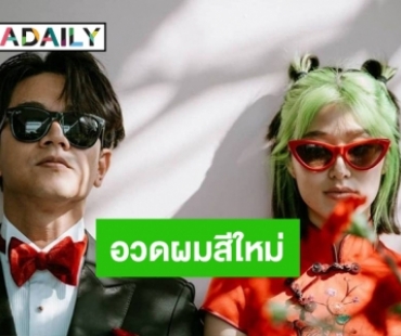 สุดปัง! “แก้ว จริญญา” ทำสีผมใหม่เขียวนีออนในงานเลี้ยงฉลองแต่งงาน