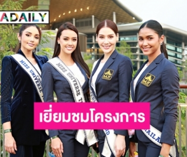 มิสยูนิเวิร์สไทยแลนด์ 2563 เยี่ยมชมโครงการ “เดอะฟอเรสเทียส์ บาย เอ็มคิวดีซี”