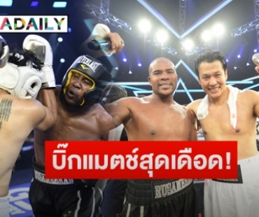 ดุเดือด “รัศมีแข” ชก “เอ็กซ์ ธิตินันท์” เลือดอาบชนะคะแนนปิดท้าย 10 Fight 10 ซีซั่น 2