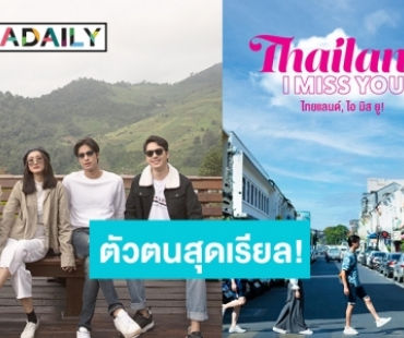 “อาย-ออกัส-ตี๋-มีน”เผยตัวตนสุดเรียล ! ในรายการ Thailand, I Miss You!