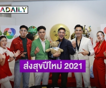 “7HD LIVE ส่งสุขปีใหม่ 2021” สนุกสุดปัง! “เวียร์-เข้ม-บูม-บิ๊กเอ็ม-ปูเป้” แท็กทีมส่งความสุข 