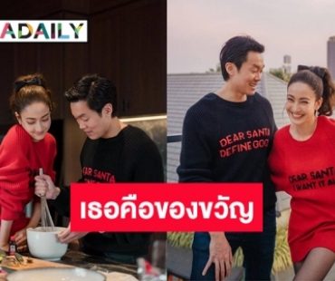 “แต้ว-ไฮโซณัย” ใส่เสื้อคู่โชว์สวีทหวานต้อนรับคริสต์มาส