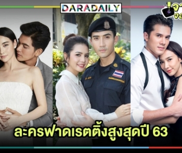 TOP 10 ละครฟาดเรตติ้งสูงสุดปี 63 