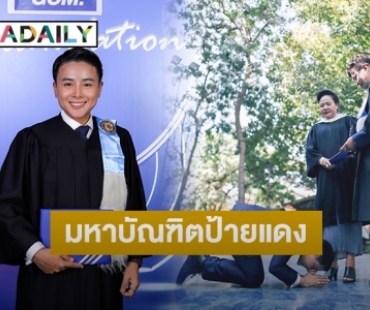 “นัท มาลิสา” สุดปลื้ม รับปริญญาโท คว้าเกียรติบัตรเรียนดี