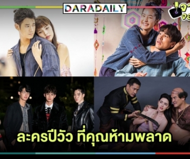 รีโมทลุกเป็นไฟ..เช็คด่วน! ต้องดูแล้วละครที่น่าจับตาปีวัว