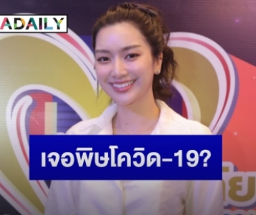 “น้ำหวาน ภูริตา” โต้ละคร “พิศวาสฆาตเกมส์” เบรกการถ่ายทำ