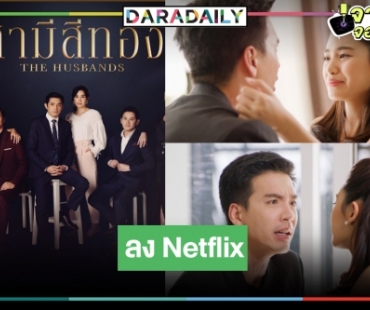 สานความปังต่อไม่รอแล้วนะ!? "สามีสีทอง-ทะเลแปร" แซ่บกันยาวๆ ที่ Netflix