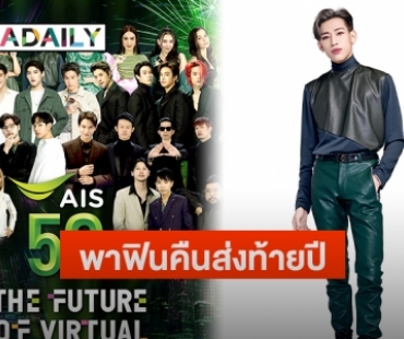 “แบมแบม-เป๊ก” นำทัพศิลปินบุกพาฟินคืนส่งท้ายปี ใน “AIS 5G The Future of Virtual Celebration 2021”