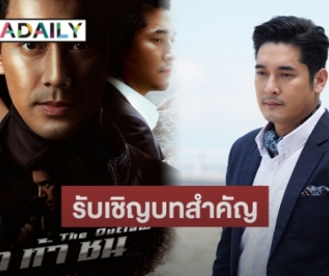 “โอริเวอร์” เผยวิธีกล่อม “วีรภาพ” รับเชิญบทสำคัญหลังห่างจอ 2 ปี  