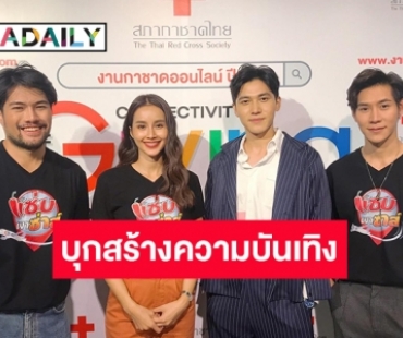 ช่อง 3 พาเหล่าดารานักแสดงบุกสร้างความบันเทิงใน “งานกาชาดออนไลน์ ปี 2563”