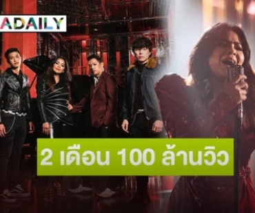 ปังไม่หยุด! “ดึงดัน” ฟาดแรง 2 เดือนทะลุ 100 ล้านวิว 