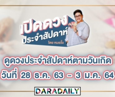 ดูดวงประจำสัปดาห์ วันที่ 28 ธ.ค. 63 – 3 ม.ค. 64