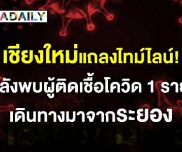 เชียงใหม่แถลงไทม์ไลน์! หลังพบผู้ติดเชื้อโควิดเดินทางมาจากระยอง