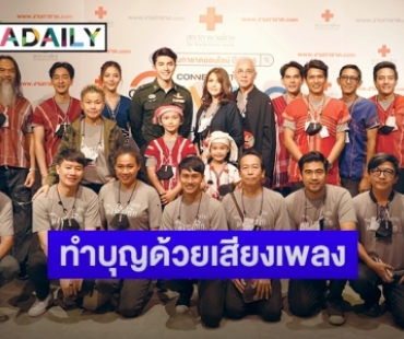 นักแสดง “เก็บแผ่นดิน” ร่วมงานกาชาดออนไลน์ ทำบุญด้วยเสียงเพลงเพราะ