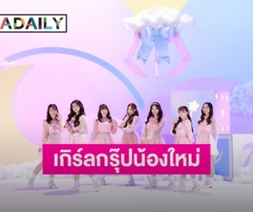 “iWish” เกิร์ลกรุ๊ปน้องใหม่ เตรียมปล่อยเพลงสดใสละลายใจแฟนๆ