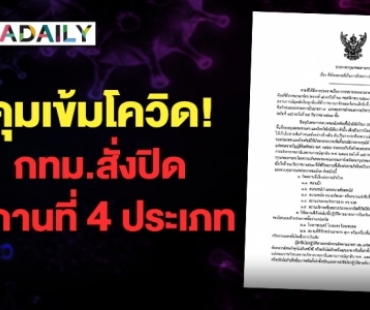 คุมเข้มโควิด! กทม.สั่งปิดสถานที่ 4 ประเภท