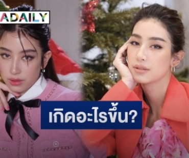 “มิ้นต์ ชาลิดา” แจงประเด็นหลัง “ภูผา” ทวีตเดือด