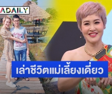 “ษา วรรณษา” เล่าชีวิตแม่เลี้ยงเดี่ยวต้องสู้ โชคดีพบรักใหม่ ลิเกดัง “อาท รณชัย”