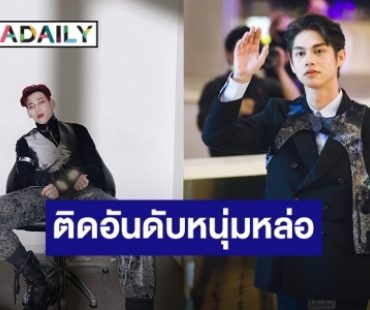 “แบมแบม – ไบร์ท” ติดอันดับ 100 หนุ่มหล่อที่สุดในโลก 2020