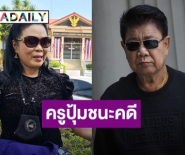 “ครูปุ้ม” ชนะคดีฟ้องเลขาคนสนิท “ครูชลธี” เหตุทำครอบครัวแตกแยก