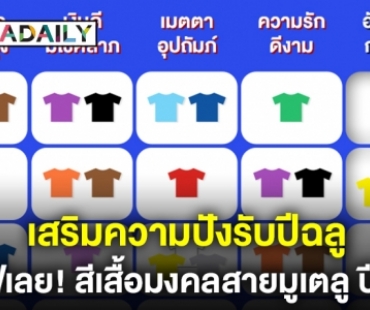 เสริมความปังรับปีฉลู! เซฟเลยสีเสื้อมงคลสายมูเตลู ปี 64